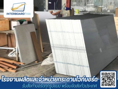 กระดานไวท์บอร์ดราคาส่งจากโรงงาน - โรงงานผลิตกระดานไวท์บอร์ด - Interboard thai