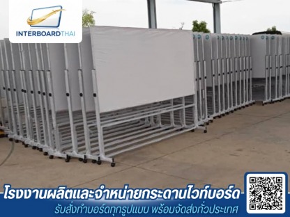 ขายส่งกระดานไวท์บอร์ด - โรงงานผลิตกระดานไวท์บอร์ด - Interboard thai