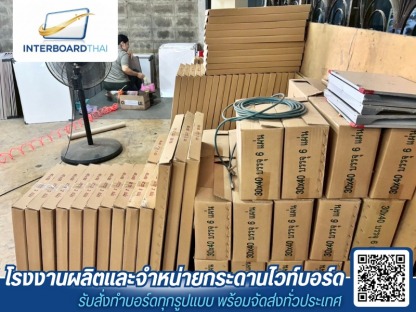 จำหน่ายกระดานไวท์บอร์ดทั้งปลีกและส่ง - โรงงานผลิตกระดานไวท์บอร์ด - Interboard thai