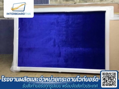 บอร์ดกำมะหยี่ - โรงงานผลิตกระดานไวท์บอร์ด - Interboard thai