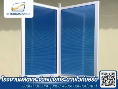 ผลิตกระดานไวท์บอร์ดและตู้บอร์ดติดประกาศทุกชนิด (2) - โรงงานผลิตกระดานไวท์บอร์ด - Interboard thai