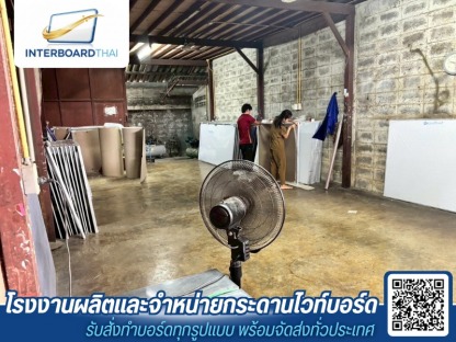 โรงงานผลิตกระดานไวท์บอร์ด - โรงงานผลิตกระดานไวท์บอร์ด - Interboard thai
