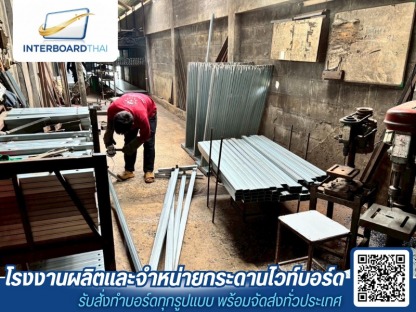 โรงงานผลิตและจำหน่ายกระดานไวท์บอร์ด - โรงงานผลิตกระดานไวท์บอร์ด - Interboard thai
