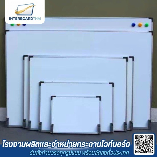 โรงงานผลิตกระดานไวท์บอร์ด - Interboard thai - ขายส่งกระดานไวท์บอร์ด