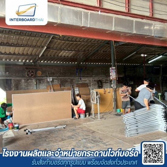 โรงงานผลิตกระดานไวท์บอร์ด - Interboard thai - โรงงานผลิตกระดานไวท์บอร์ด