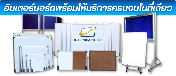 จำหน่ายกระดานไวท์บอร์ดทุกชนิด
