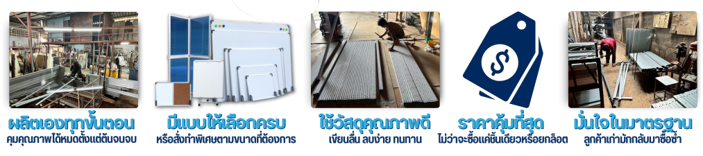 โรงงานผลิตกระดานไวท์บอร์ด