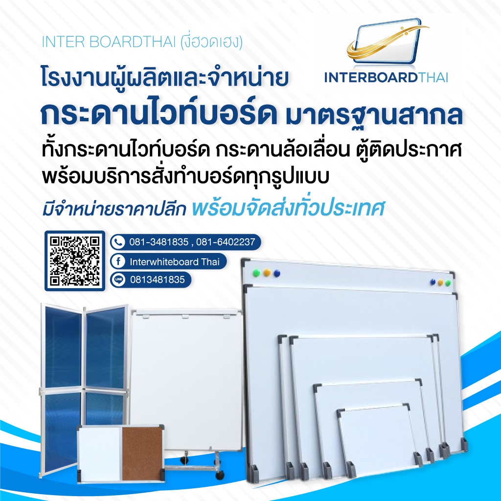โรงงานผลิตกระดานไวท์บอร์ด - Interboard thai